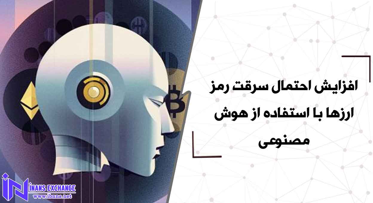 افزایش احتمال سرقت رمز ارزها با استفاده از هوش مصنوعی