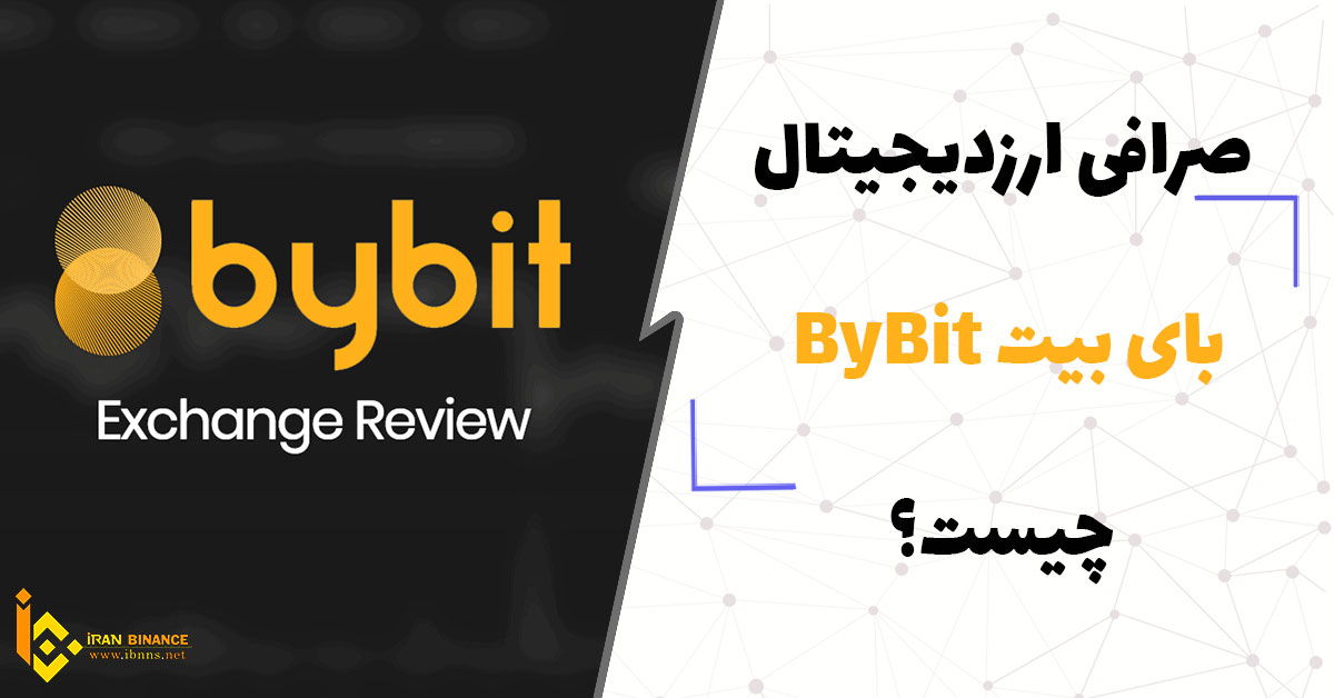 صرافی ارز دیجیتال بای بیت ByBit چیست؟ (صفر تا صد صرافی بای بیت ByBit )